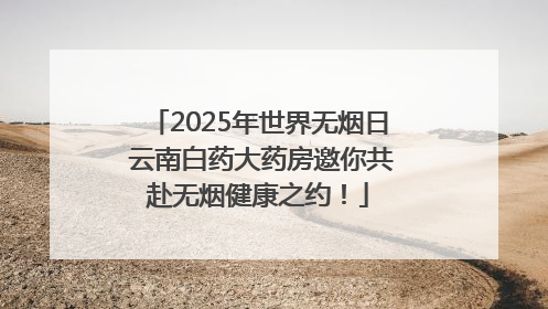2025年世界无烟日 云南白药大药房邀你共赴无烟健康之约！