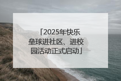 2025年快乐垒球进社区、进校园活动正式启动