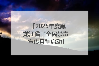 2025年度黑龙江省“全民禁毒宣传月”启动