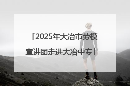 2025年大冶市劳模宣讲团走进大冶中专