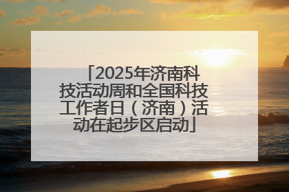 2025年济南科技活动周和全国科技工作者日（济南）活动在起步区启动