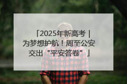 2025年新高考｜为梦想护航！周至公安交出“平安答卷”