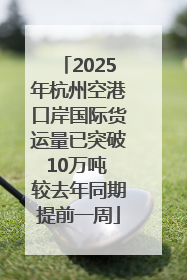 2025年杭州空港口岸国际货运量已突破10万吨 较去年同期提前一周