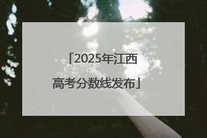 2025年江西高考分数线发布