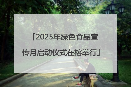 2025年绿色食品宣传月启动仪式在榕举行
