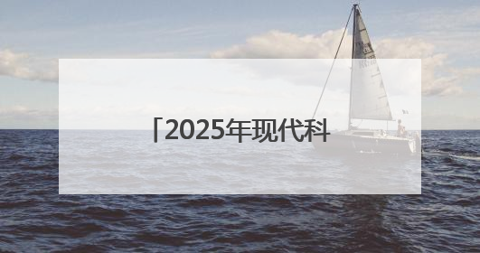 2025年现代科技馆体系联合行动举办“礼赞科学家”主题科普活动