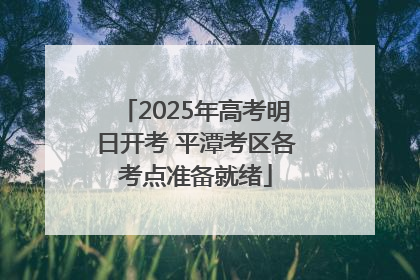 2025年高考明日开考 平潭考区各考点准备就绪