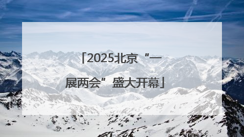 2025北京“一展两会”盛大开幕