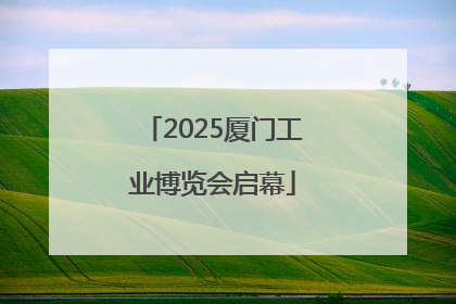 2025厦门工业博览会启幕