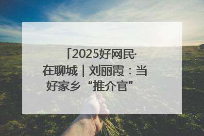 2025好网民·在聊城｜刘丽霞：当好家乡“推介官” 秀出乡村新风貌