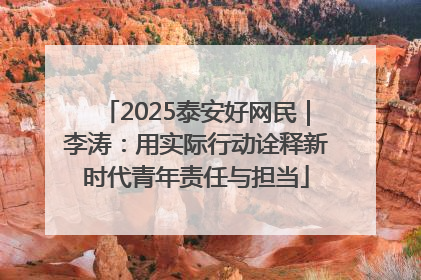 2025泰安好网民｜李涛：用实际行动诠释新时代青年责任与担当