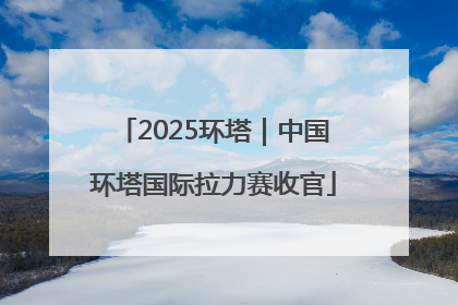 2025环塔｜中国环塔国际拉力赛收官