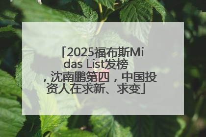 2025福布斯Midas List发榜，沈南鹏第四，中国投资人在求新、求变