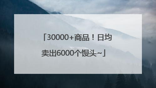 30000+商品！日均卖出6000个馒头~