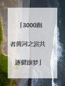 3000跑者黄河之滨共逐健康梦