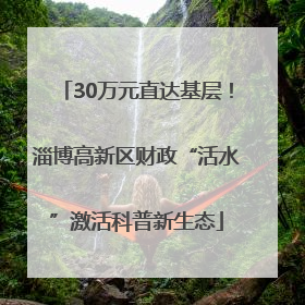 30万元直达基层！淄博高新区财政“活水”激活科普新生态