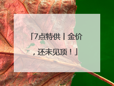 7点特供丨金价，还未见顶！