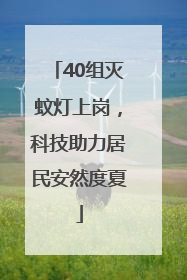 40组灭蚊灯上岗，科技助力居民安然度夏