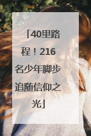 40里路程！216名少年脚步追随信仰之光