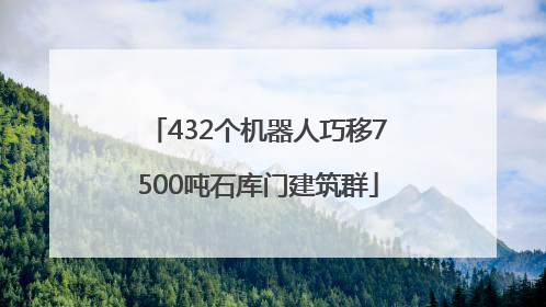 432个机器人巧移7500吨石库门建筑群
