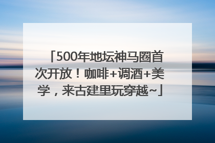 500年地坛神马圈首次开放！咖啡+调酒+美学，来古建里玩穿越~