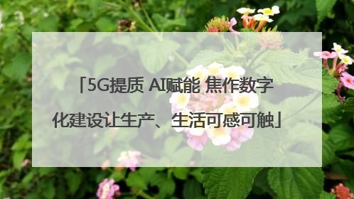 5G提质 AI赋能 焦作数字化建设让生产、生活可感可触