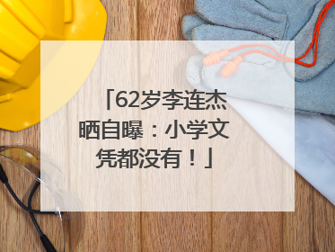 62岁李连杰晒自曝：小学文凭都没有！