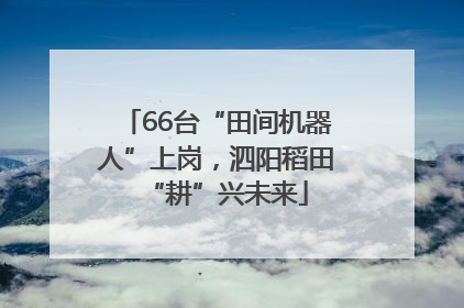 66台“田间机器人”上岗，泗阳稻田“耕”兴未来