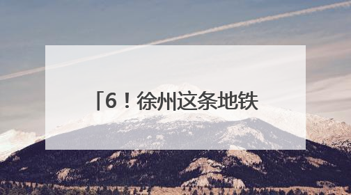6！徐州这条地铁预计今年通车运营