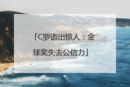 C罗语出惊人：金球奖失去公信力