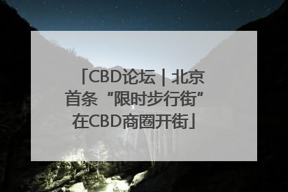 CBD论坛｜北京首条“限时步行街”在CBD商圈开街