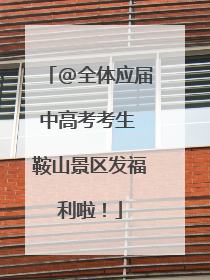 @全体应届中高考考生 鞍山景区发福利啦！