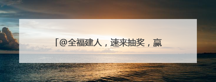 @全福建人，速来抽奖，赢福建粮洽会特色“粮品”