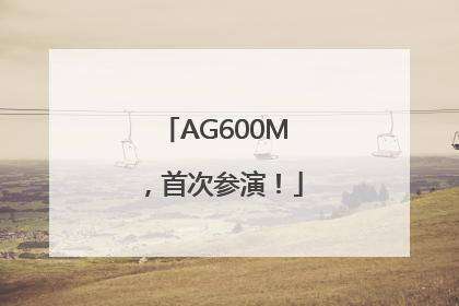 AG600M，首次参演！