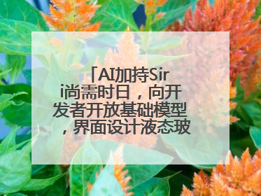 AI加持Siri尚需时日，向开发者开放基础模型，界面设计液态玻璃首秀……一文速览苹果WWDC