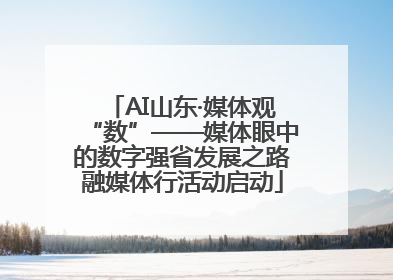 AI山东·媒体观“数”——媒体眼中的数字强省发展之路融媒体行活动启动