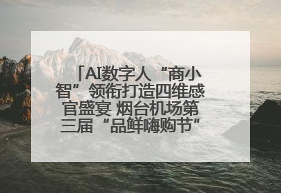 AI数字人“商小智”领衔打造四维感官盛宴 烟台机场第三届“品鲜嗨购节”智趣启航