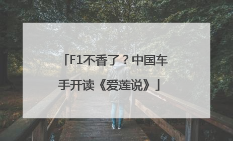 F1不香了？中国车手开读《爱莲说》