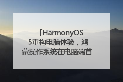 HarmonyOS 5重构电脑体验，鸿蒙操作系统在电脑端首次亮相丨新经济观察