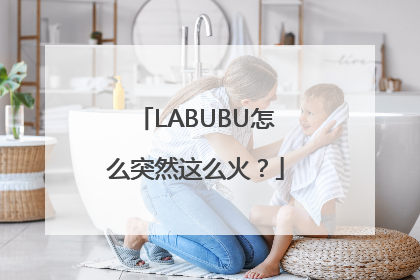 LABUBU怎么突然这么火？