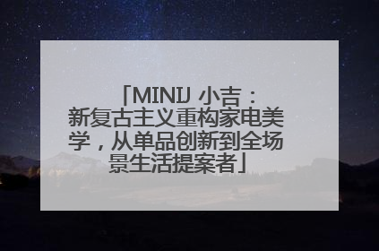 MINIJ 小吉：新复古主义重构家电美学，从单品创新到全场景生活提案者