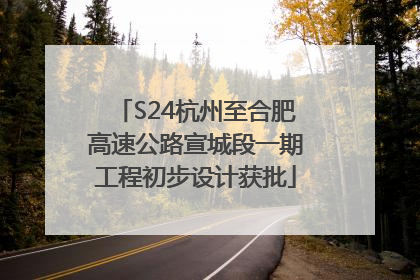 S24杭州至合肥高速公路宣城段一期工程初步设计获批