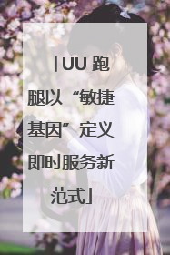 UU 跑腿以“敏捷基因”定义即时服务新范式