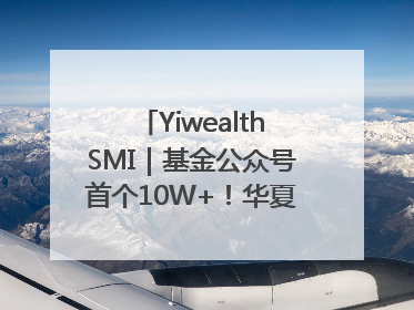 YiwealthSMI｜基金公众号首个10W+！华夏基金27周年讲述四代人的财富故事