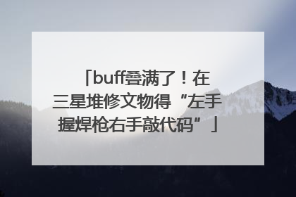 buff叠满了！在三星堆修文物得“左手握焊枪右手敲代码”